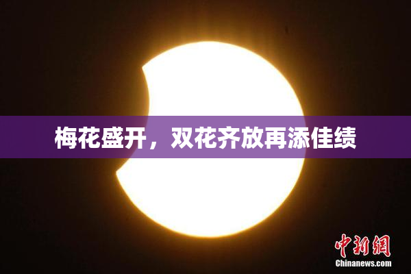 梅花盛开，双花齐放再添佳绩