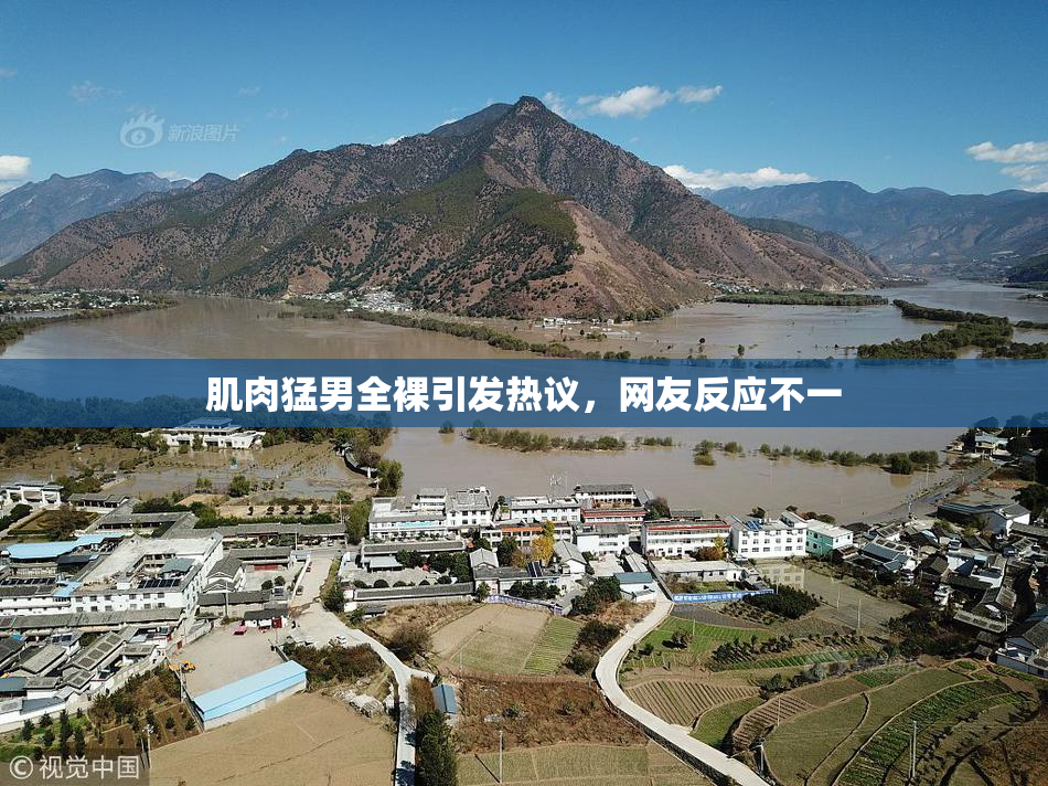 肌肉猛男全裸引发热议，网友反应不一