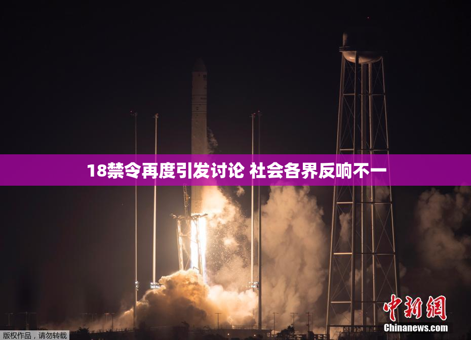 18禁令再度引发讨论 社会各界反响不一