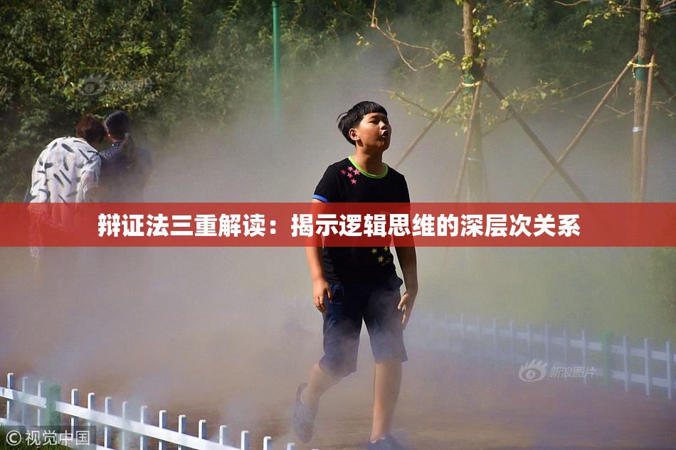 辩证法三重解读：揭示逻辑思维的深层次关系