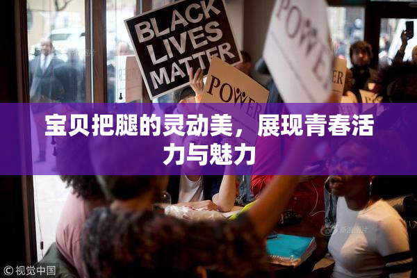 宝贝把腿的灵动美，展现青春活力与魅力