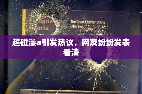 超碰澡a引发热议，网友纷纷发表看法