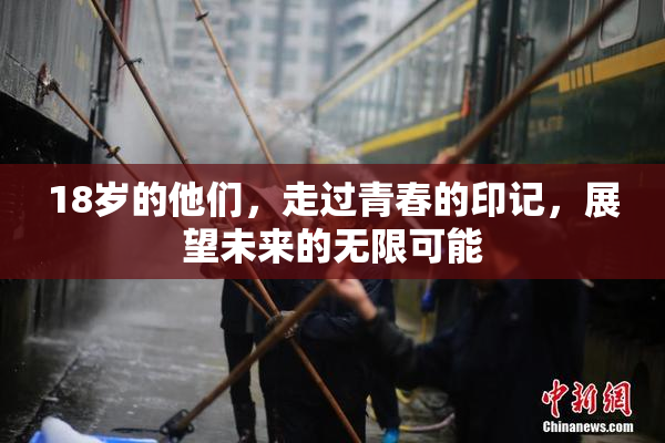 18岁的他们，走过青春的印记，展望未来的无限可能