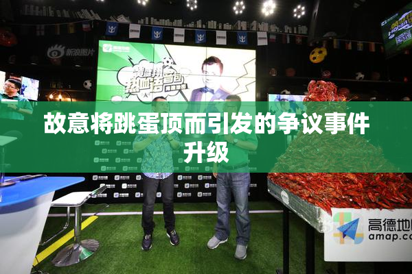 故意将跳蛋顶而引发的争议事件升级