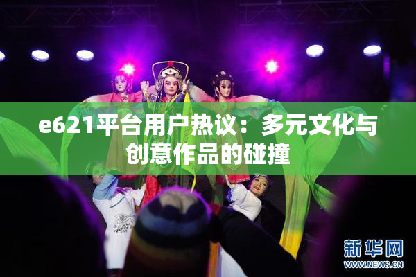 e621平台用户热议：多元文化与创意作品的碰撞