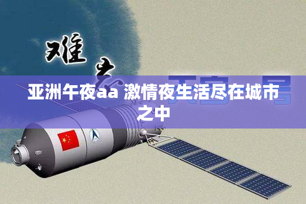 亚洲午夜aa 激情夜生活尽在城市之中