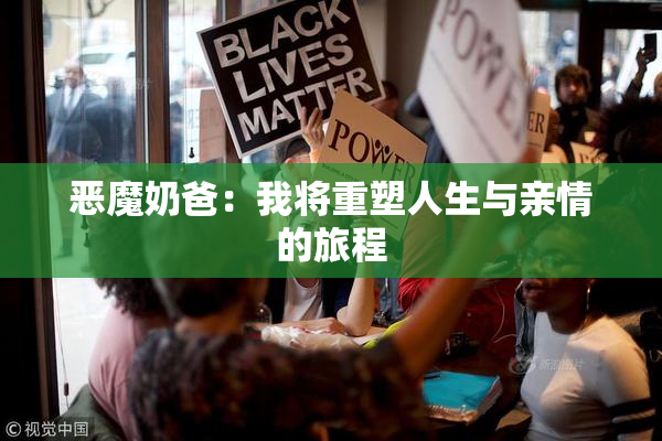恶魔奶爸：我将重塑人生与亲情的旅程
