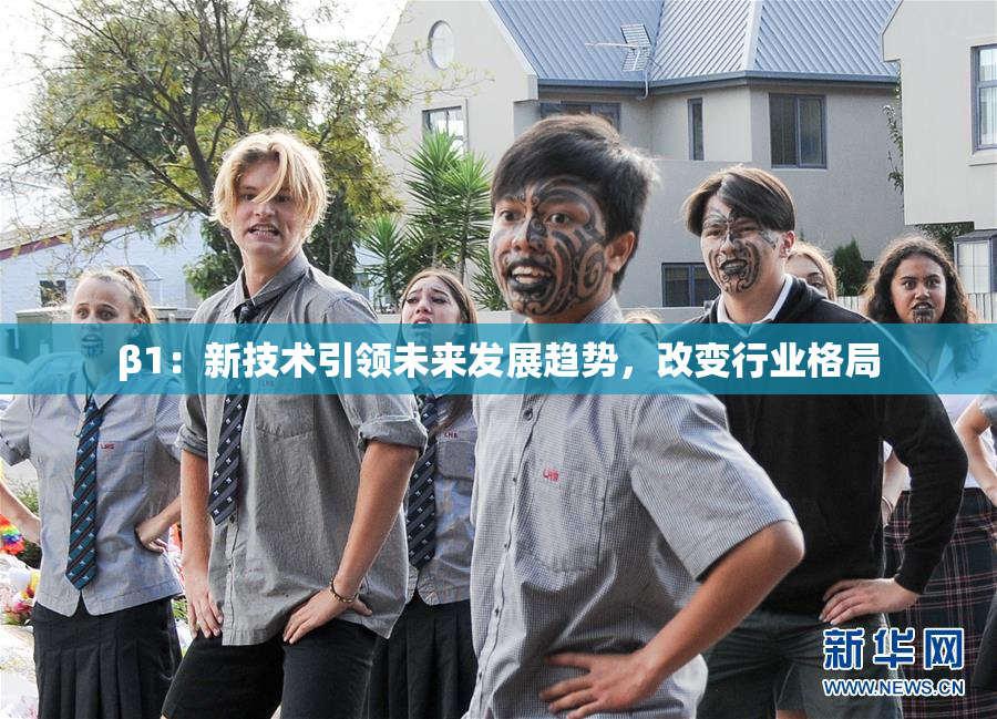 β1：新技术引领未来发展趋势，改变行业格局