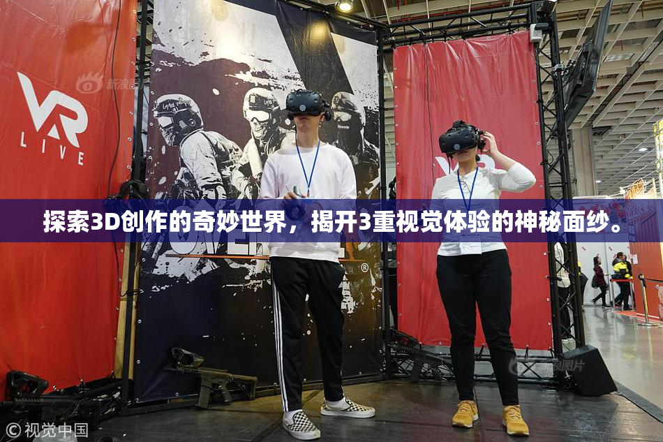 探索3D创作的奇妙世界，揭开3重视觉体验的神秘面纱。