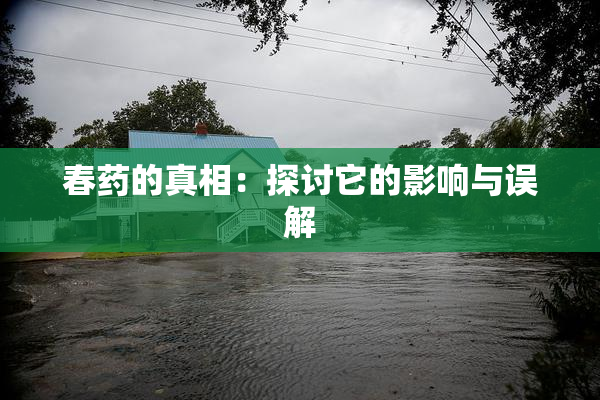 春药的真相：探讨它的影响与误解