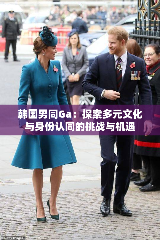 韩国男同Ga：探索多元文化与身份认同的挑战与机遇