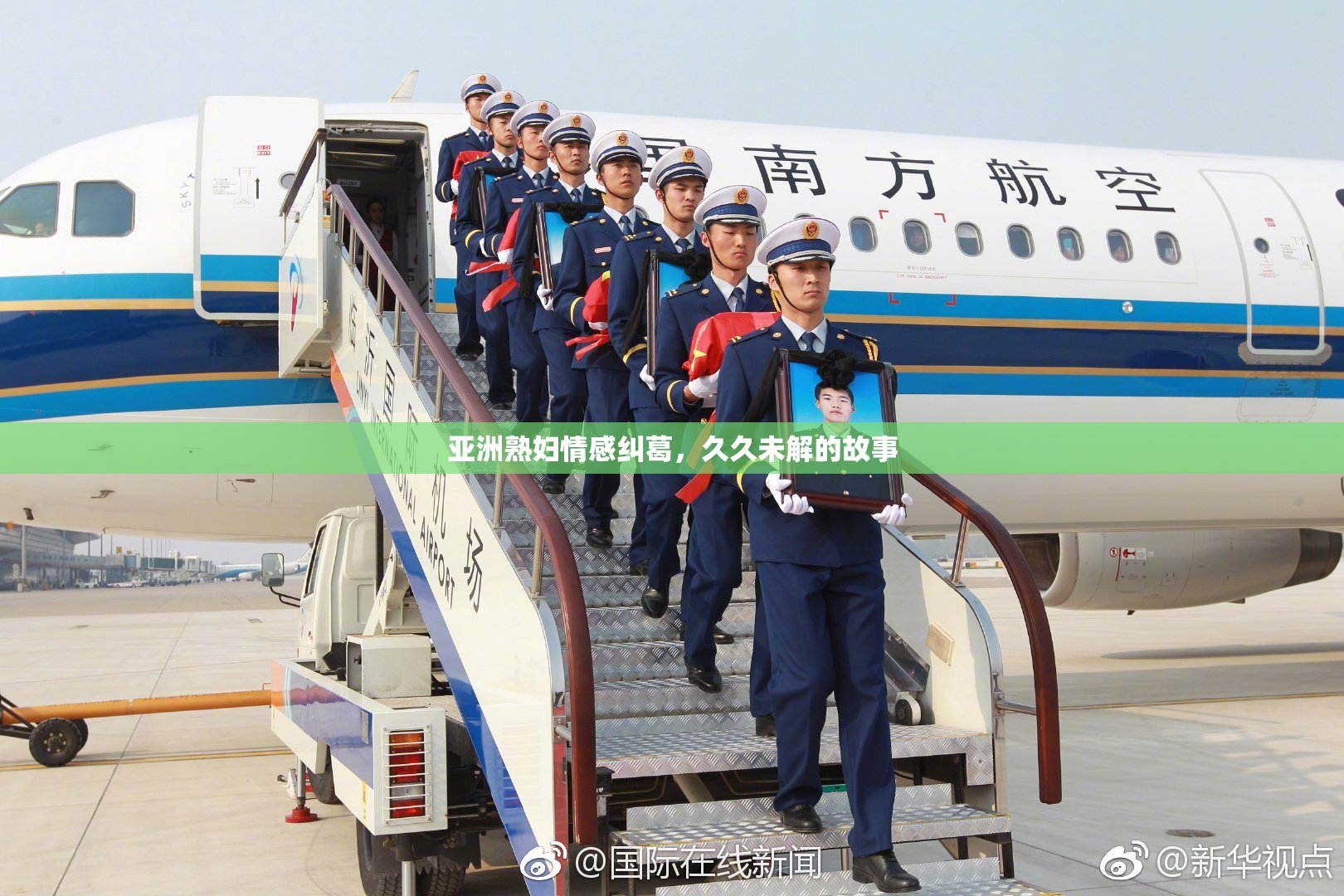 亚洲熟妇情感纠葛，久久未解的故事