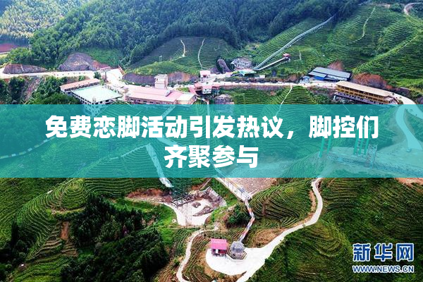 免费恋脚活动引发热议，脚控们齐聚参与