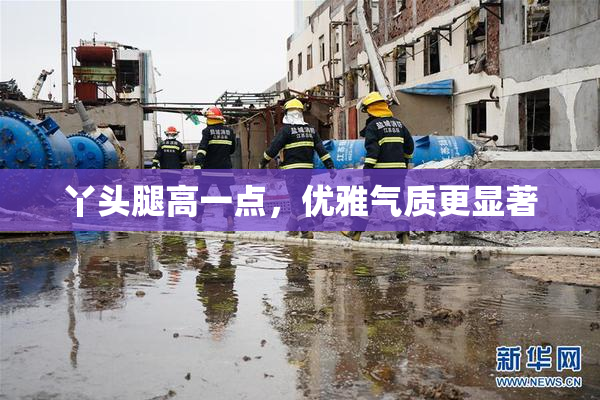 丫头腿高一点，优雅气质更显著