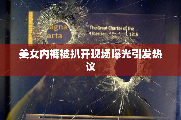美女内裤被扒开现场曝光引发热议