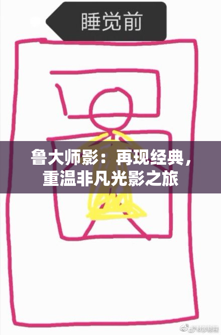鲁大师影：再现经典，重温非凡光影之旅