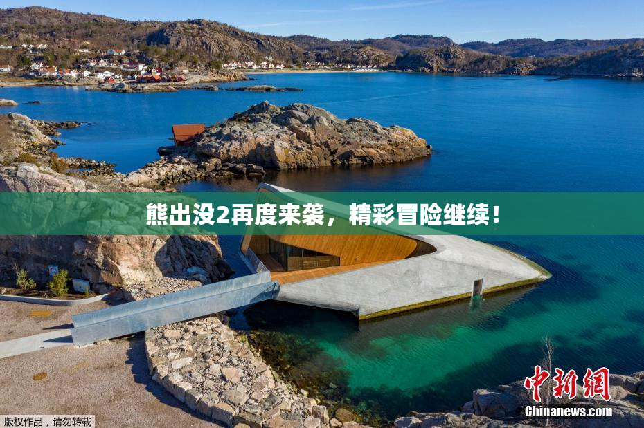 熊出没2再度来袭，精彩冒险继续！