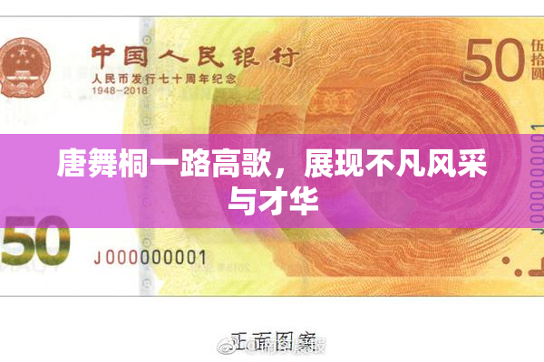 唐舞桐一路高歌，展现不凡风采与才华