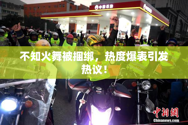 不知火舞被捆绑，热度爆表引发热议！