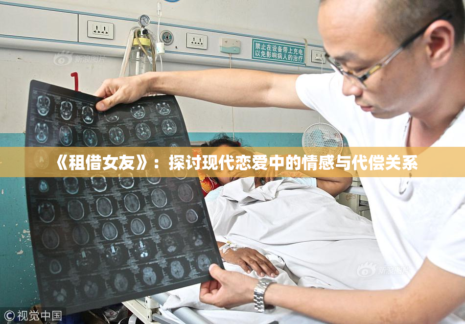 《租借女友》：探讨现代恋爱中的情感与代偿关系