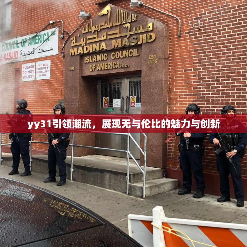 yy31引领潮流，展现无与伦比的魅力与创新