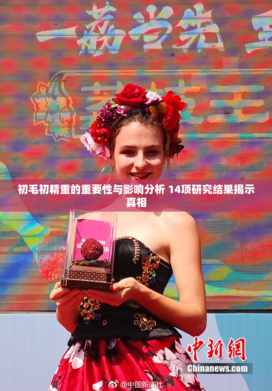 初毛初精重的重要性与影响分析 14项研究结果揭示真相