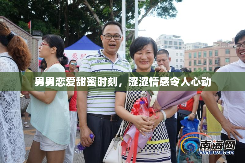 男男恋爱甜蜜时刻，涩涩情感令人心动