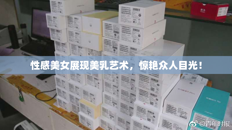 性感美女展现美乳艺术，惊艳众人目光！