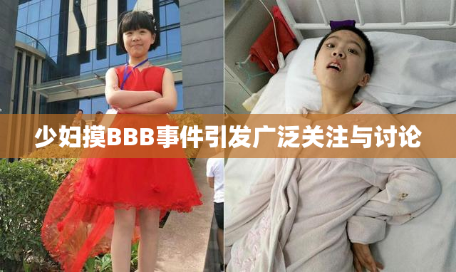 少妇摸BBB事件引发广泛关注与讨论