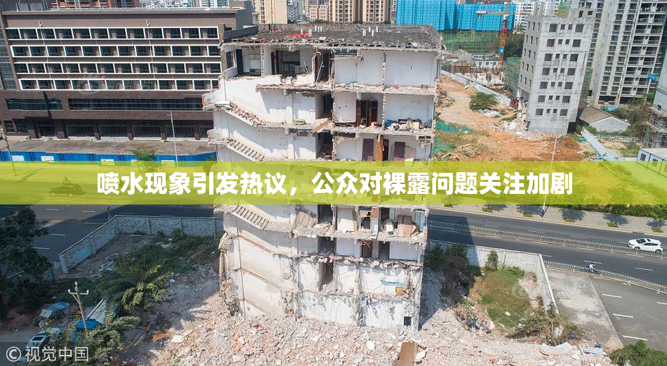喷水现象引发热议，公众对裸露问题关注加剧