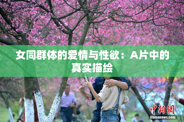女同群体的爱情与性欲：A片中的真实描绘