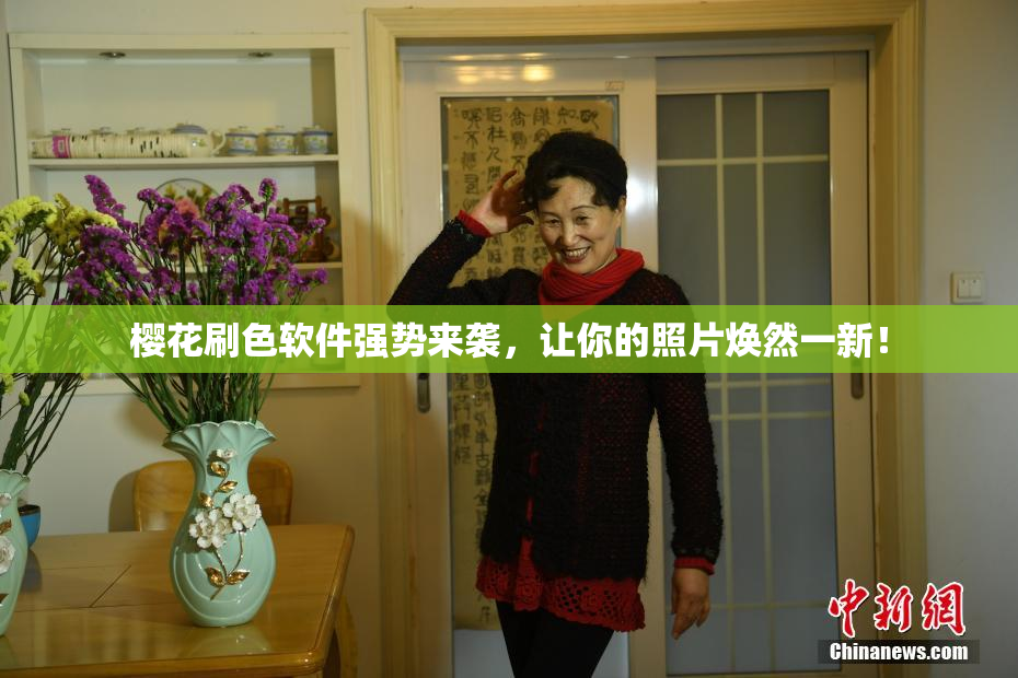 樱花刷色软件强势来袭，让你的照片焕然一新！