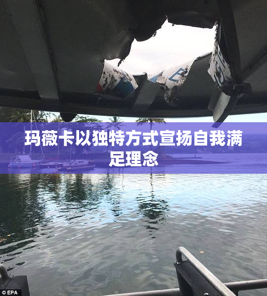 玛薇卡以独特方式宣扬自我满足理念