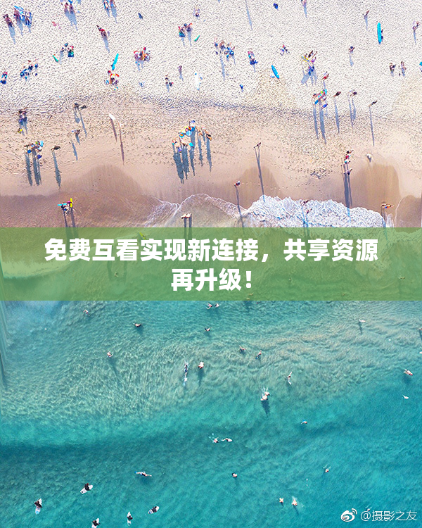 免费互看实现新连接，共享资源再升级！