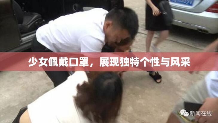 少女佩戴口罩，展现独特个性与风采