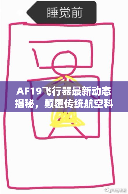AF19飞行器最新动态揭秘，颠覆传统航空科技的发展趋势