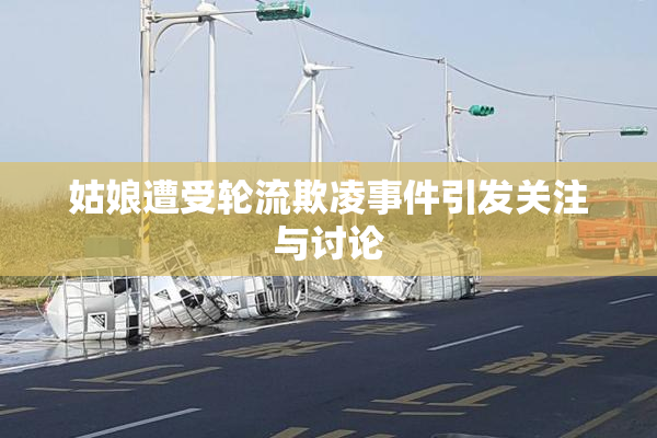 姑娘遭受轮流欺凌事件引发关注与讨论