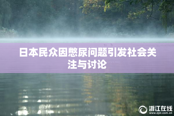 日本民众因憋尿问题引发社会关注与讨论