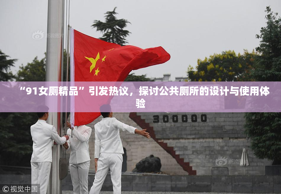 “91女厕精品”引发热议，探讨公共厕所的设计与使用体验