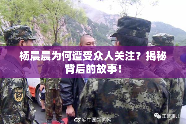 杨晨晨为何遭受众人关注？揭秘背后的故事！
