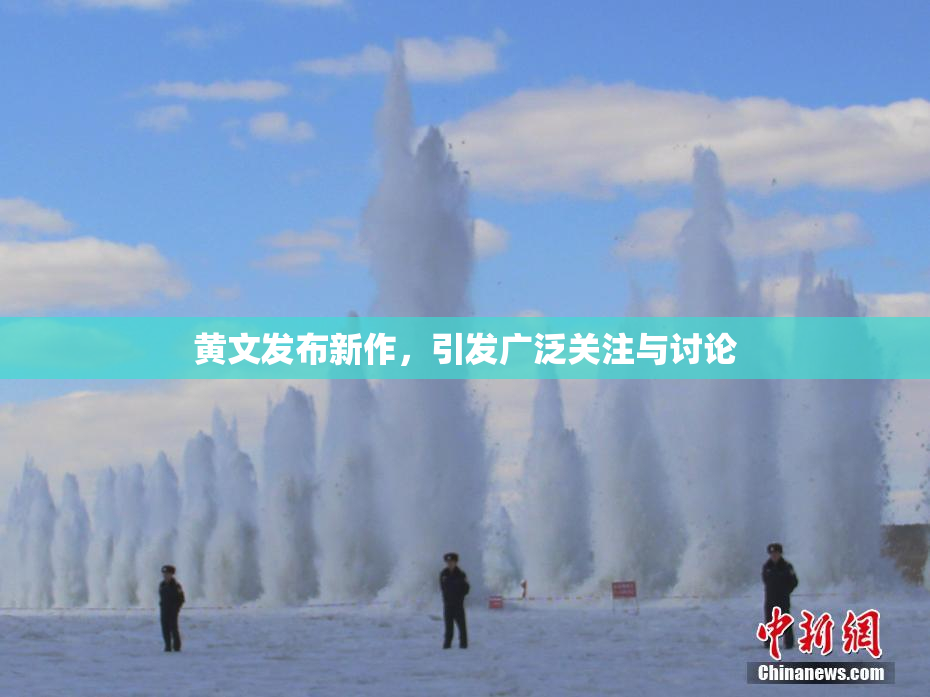 黄文发布新作，引发广泛关注与讨论