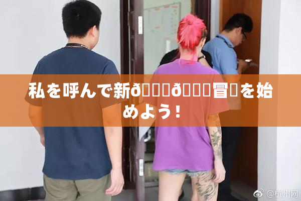 私を呼んで新👅🍑冒険を始めよう！