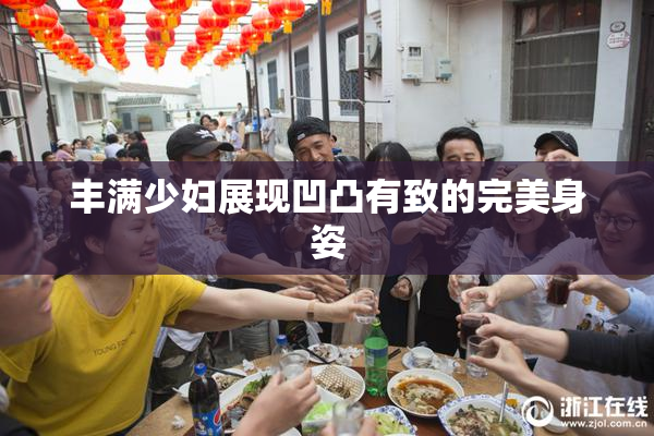 丰满少妇展现凹凸有致的完美身姿