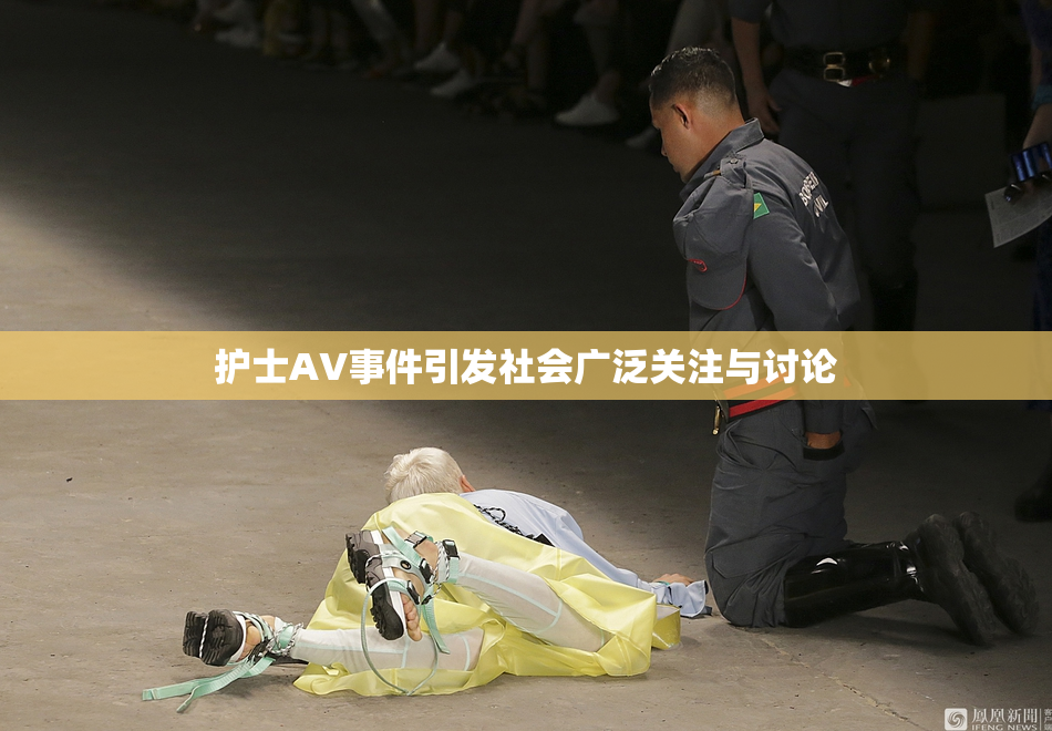 护士AV事件引发社会广泛关注与讨论