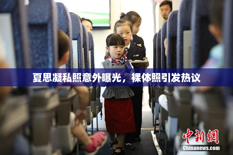 夏思凝私照意外曝光，裸体照引发热议