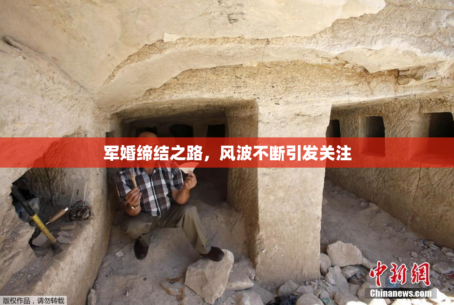 军婚缔结之路，风波不断引发关注