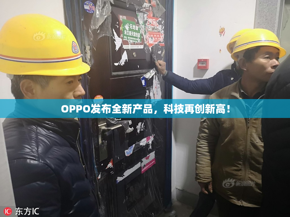 OPPO发布全新产品，科技再创新高！