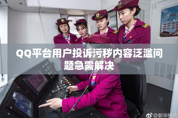 QQ平台用户投诉污秽内容泛滥问题急需解决