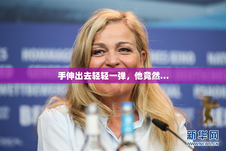 手伸出去轻轻一弹，他竟然…