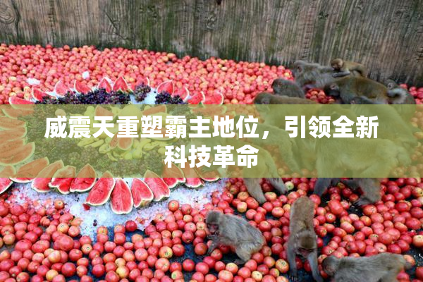 威震天重塑霸主地位，引领全新科技革命